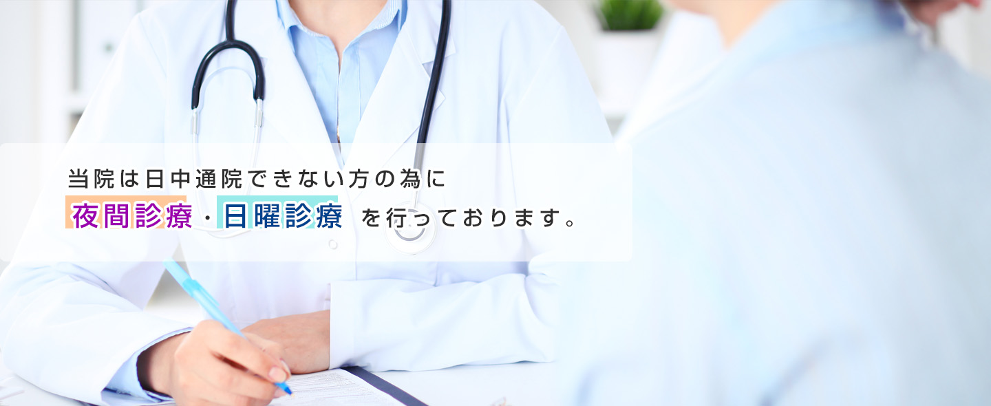 当院は日中通院できない方の為に夜間診療・日曜診療 を行っております。